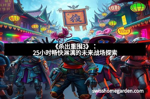 《杀出重围3》：25小时畅快淋漓的未来战场探索