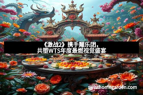 《激战2》携手耀乐团，共塑WTS年度最燃视觉盛宴