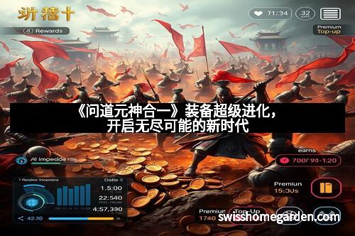 《问道元神合一》装备超级进化，开启无尽可能的新时代